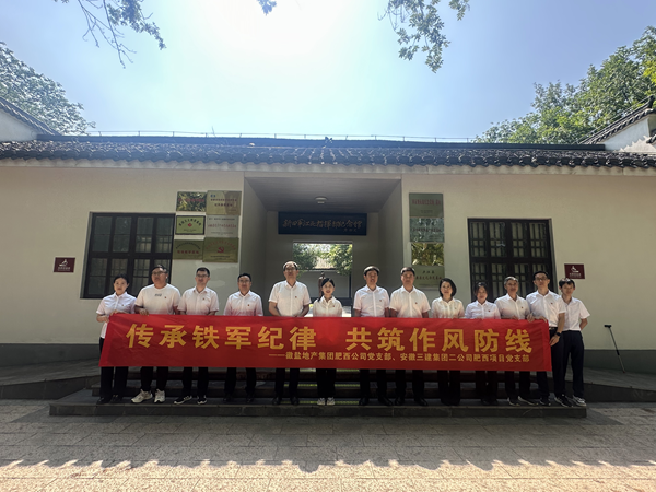 “傳承鐵軍紀(jì)律 共筑作風(fēng)防線”——肥西公司與三建項(xiàng)目部開展主題黨日共建活動