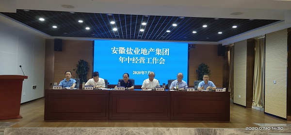 徽鹽地產(chǎn)集團(tuán)公司召開年中經(jīng)營工作會議