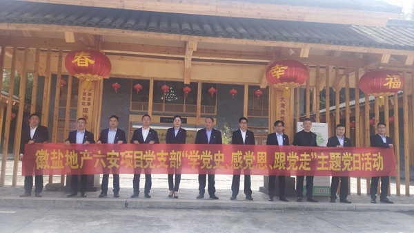 徽鹽地產(chǎn)六安項目黨支部開展“學(xué)黨史、感黨恩、跟黨走”主題黨日活動