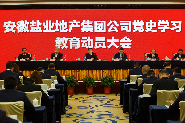 徽鹽地產(chǎn)集團(tuán)推動(dòng)黨史學(xué)習(xí)教育走深走實(shí)走心