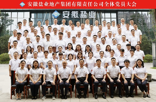 王思軍出席徽鹽地產(chǎn)集團全體黨員大會