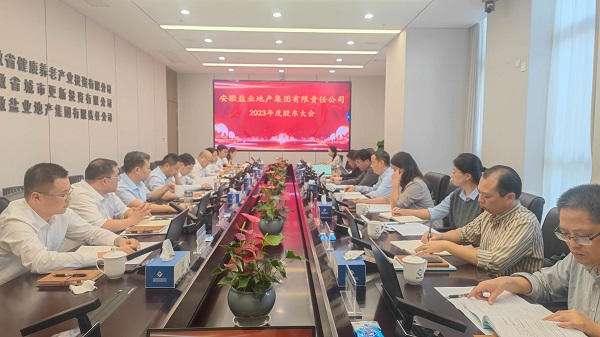 安徽鹽業(yè)地產(chǎn)集團(tuán)2023年度股東大會(huì)召開(kāi)