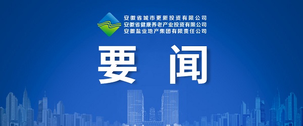 向新而生，向新而行 ——省城市更新公司致力打造綜合性城市更新開(kāi)發(fā)運(yùn)營(yíng)商